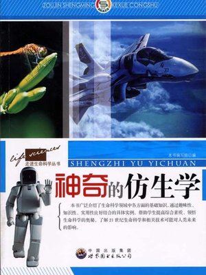 cover image of 神奇的仿生学( Magical Bionics)